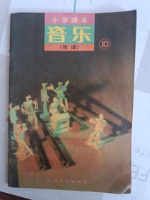 小学课本音（简谱）第十册