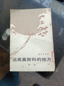 远离莫斯科的地方第一部