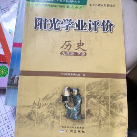 阳光学业评价 : 政府采购免费版. 历史. 九年级. 
下册