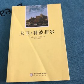 大卫·科波菲尔