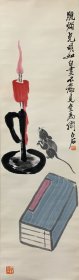 立轴 老鼠油灯