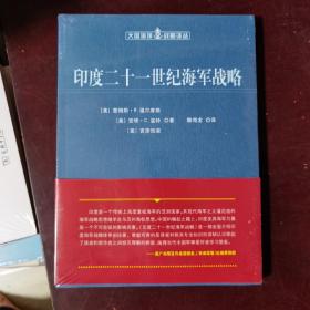 印度二十一世纪海军战略（大国海洋战略译丛）