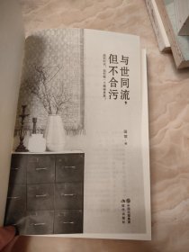 与世同流,但不合污