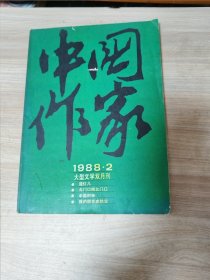 中国作家：1988年第2期