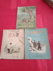 上世纪50年代:少年儿童丛书《树林里的故事》《小燕子》《挖人参》3本合售