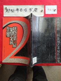 陕西省第二届篆刻艺术展作品集