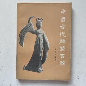中国古代雕塑百图