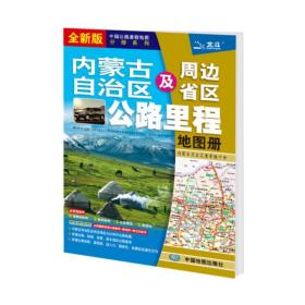 2021新版内蒙古自治区及周边省区公路里程地图册