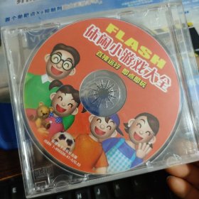 【游戏光盘】 FLASH休闲小游戏大全（1CD）