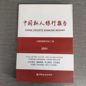 中国私人银行报告2021