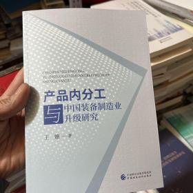 产品内分工与中国装备制造业升级研究