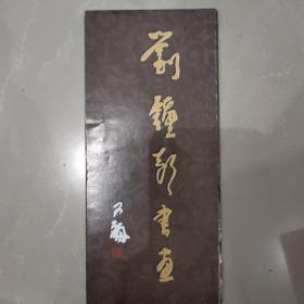 刘钟声书画展简介一张【贾又福题字，，多折页】