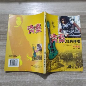 齐秦经典弹唱(珍藏版)/吉他经典弹唱系列丛书
