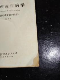 数理流行病学(流行病学数学模型)