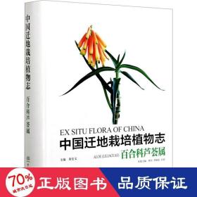 中国迁地栽培植物志(百合科芦荟属)(精)