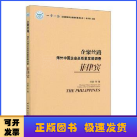 企聚丝路：海外中国企业高质量发展调查（菲律宾）