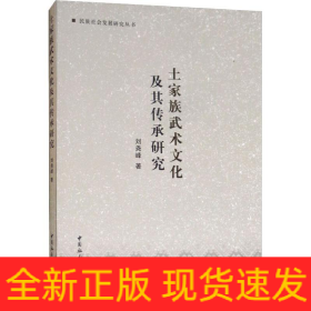 土家族武術(shù)文化及其傳承研究