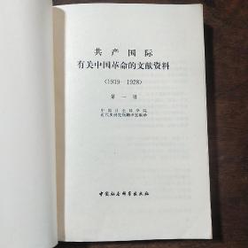 共产国际有关中国革命的文献资料 1919-1928 第一辑