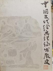 中国古代绘画理论发展史
