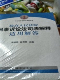 司法解释理解与适用丛书：最高人民法院民事诉讼法司法解释适用解答