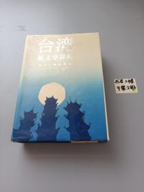 台湾  新文学辞典