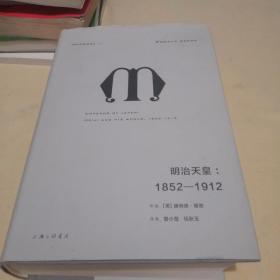 理想国译丛028：明治天皇：1852—1912