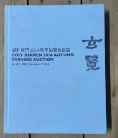 玄览 保利厦门2014秋季拍卖会夜场 （包邮）