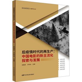 后疫情時代的再生產：中國電影的新主流化探索與發(fā)展