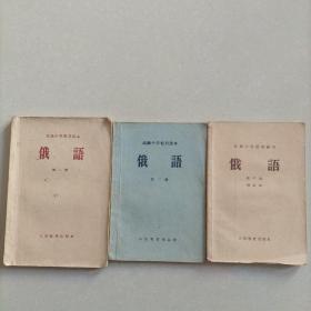 老课本(50年代)俄语(第一二三册)三本合售