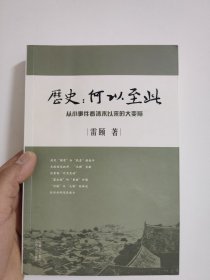 历史：何以至此：从小事件看清末以来的大变局