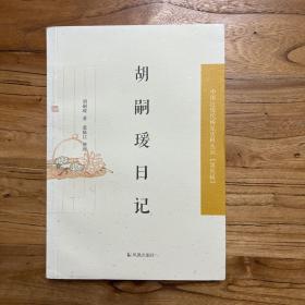 中国近现代稀见史料丛刊·第四辑：胡嗣瑗日记