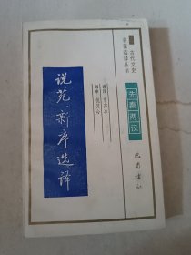 说苑 新序选译 ，古代文史名著选译丛书（先秦两汉）