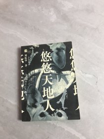 悠悠天地人 （中）（附一张藏书票）