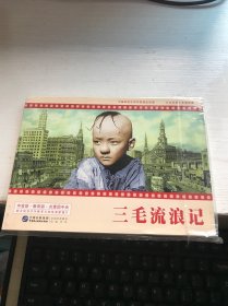 中国革命史百年影视全纪录：三毛流浪记