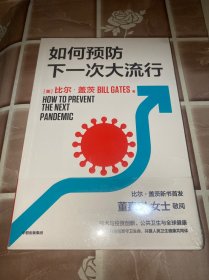 如何预防下一次大流行：比尔·盖茨2022年新书