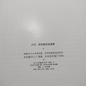 卢沉周思聪作品选集（聂秀公签名钤印本）