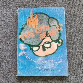 小铃铛和泥骆驼
