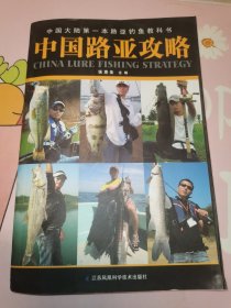 中国路亚攻略