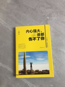 内心强大，谁都伤不了你