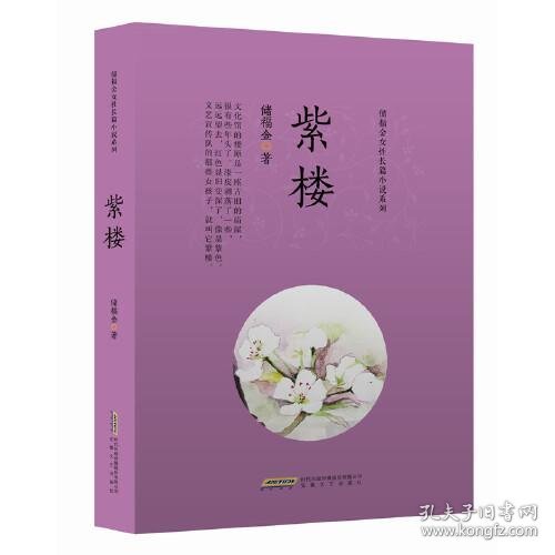 储福金女性长篇小说系列：紫楼