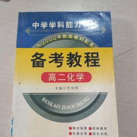 中学学科能力训练备考教程   高二化学。