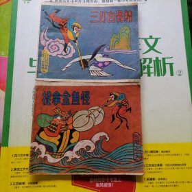 连环画：西游记之：三打白骨精、捉拿金鱼怪（品相以图片为准）2本合售