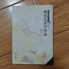 现代艺术学导论