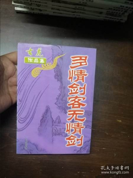 古龙作品集：多情剑客无情对