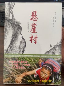 悬崖村（曾经一步跨千年而今跑步奔小康——脱贫攻坚、精准扶贫）全新未拆封