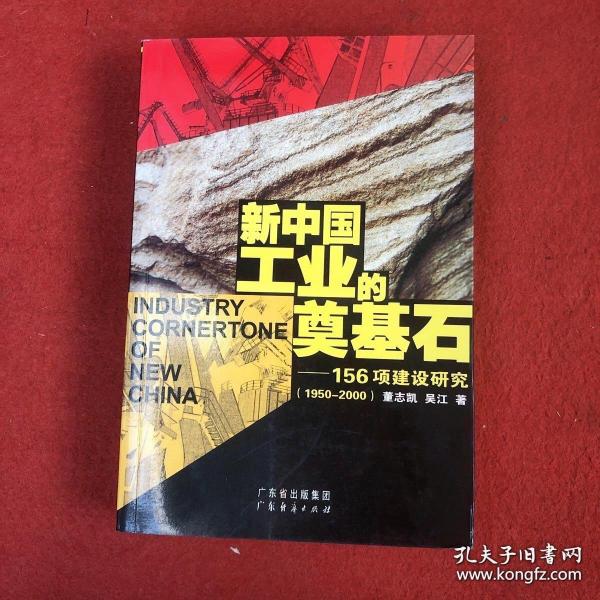 新中国工业的奠基石:156项建设研究:1950~2000