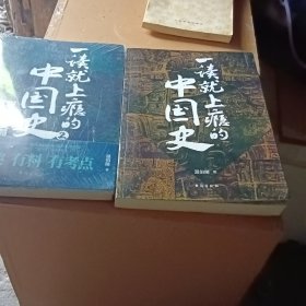 一读就上瘾的中国史1+2(套装全2册)