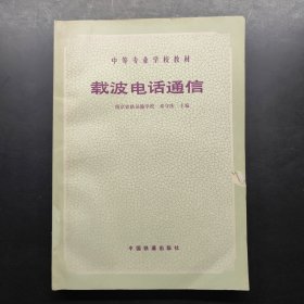 载波电话通信
