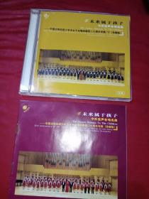 CD 未来属于孩子：中外童声合唱名曲——中国交响乐团少年及女子合唱团建团二十周年专辑（下）珍藏版