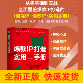 爆款IP打造实用手册—以医生IP为例深度解析运营实操 自媒体IP打造变现零基础到实战 超级ip个人